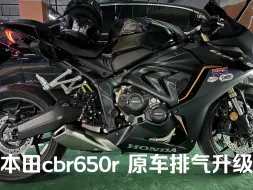 Download Video: 本田cbr650r 原车排气升级，声浪展示