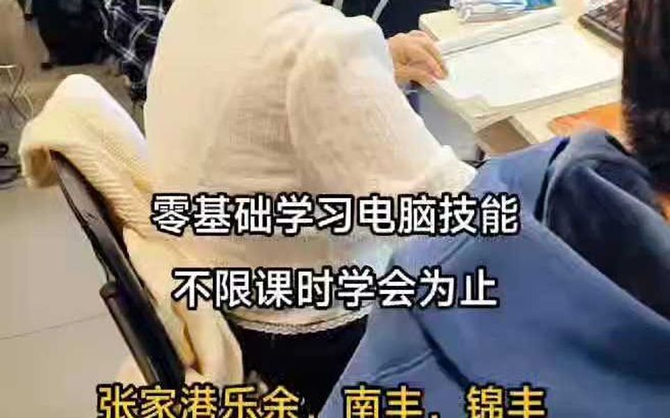 张家港零基础学电脑哪里好 张家港哪里可以培训电脑课程选倍杰好哔哩哔哩bilibili