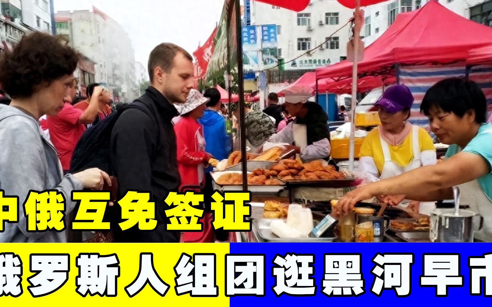 中俄互免签证!坐船仅需7分钟,俄罗斯人组团到黑河吃早餐