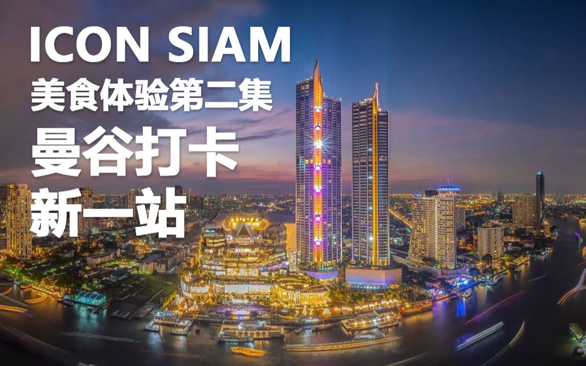 2019曼谷购物新力量ICONSIAM 七大美食主题区与楼层导览 还有新派泰式餐厅体验哔哩哔哩bilibili