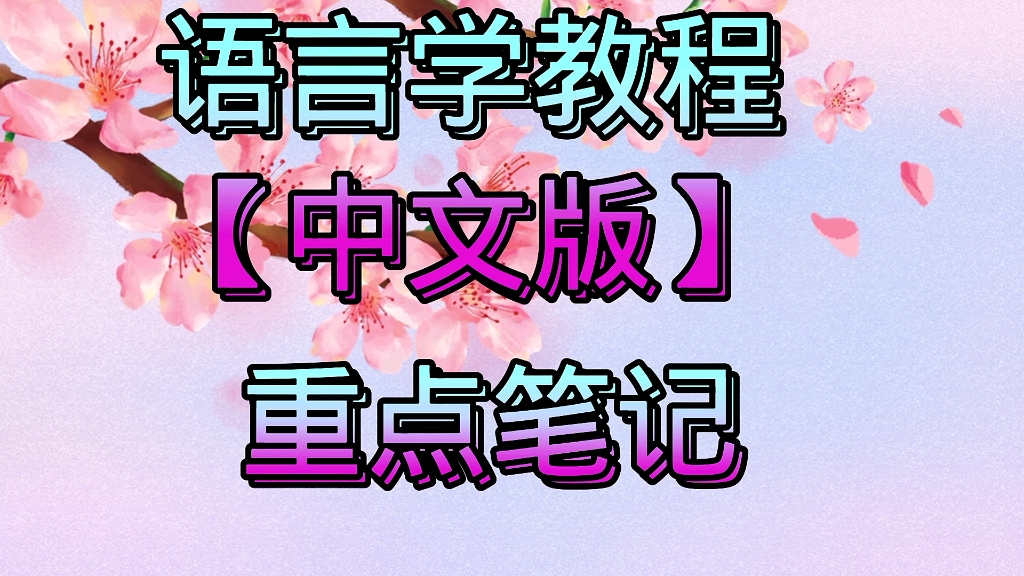 [图]学习必看！专业课|语言学教程【中文版】重点笔记+知识点