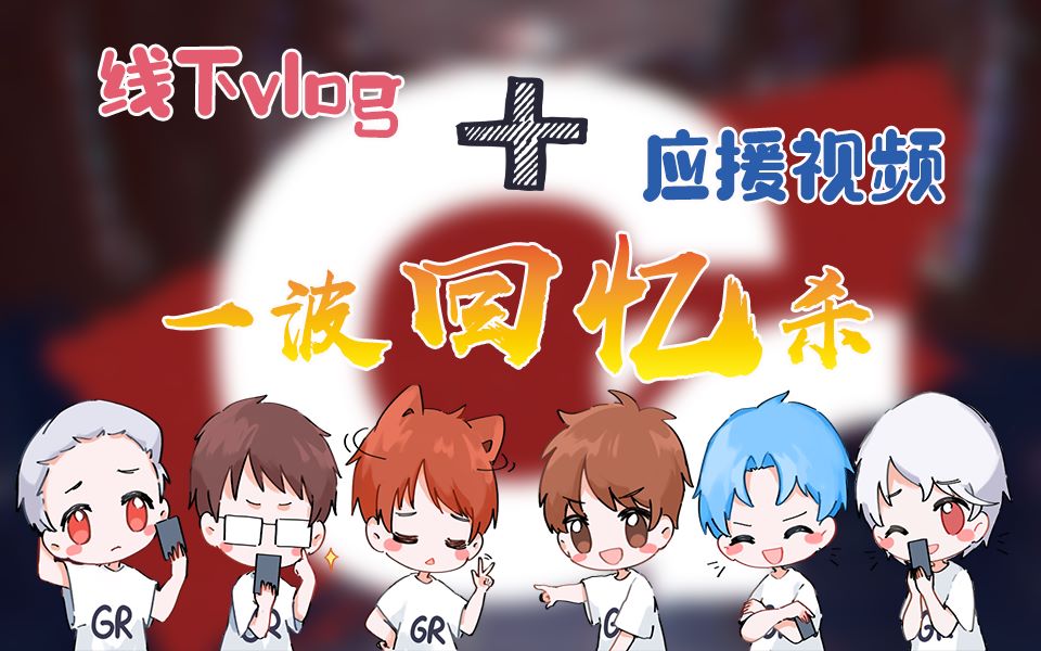 【第五人格gr战队】一波回忆杀:往期赛事应援片 线下vlog大合集