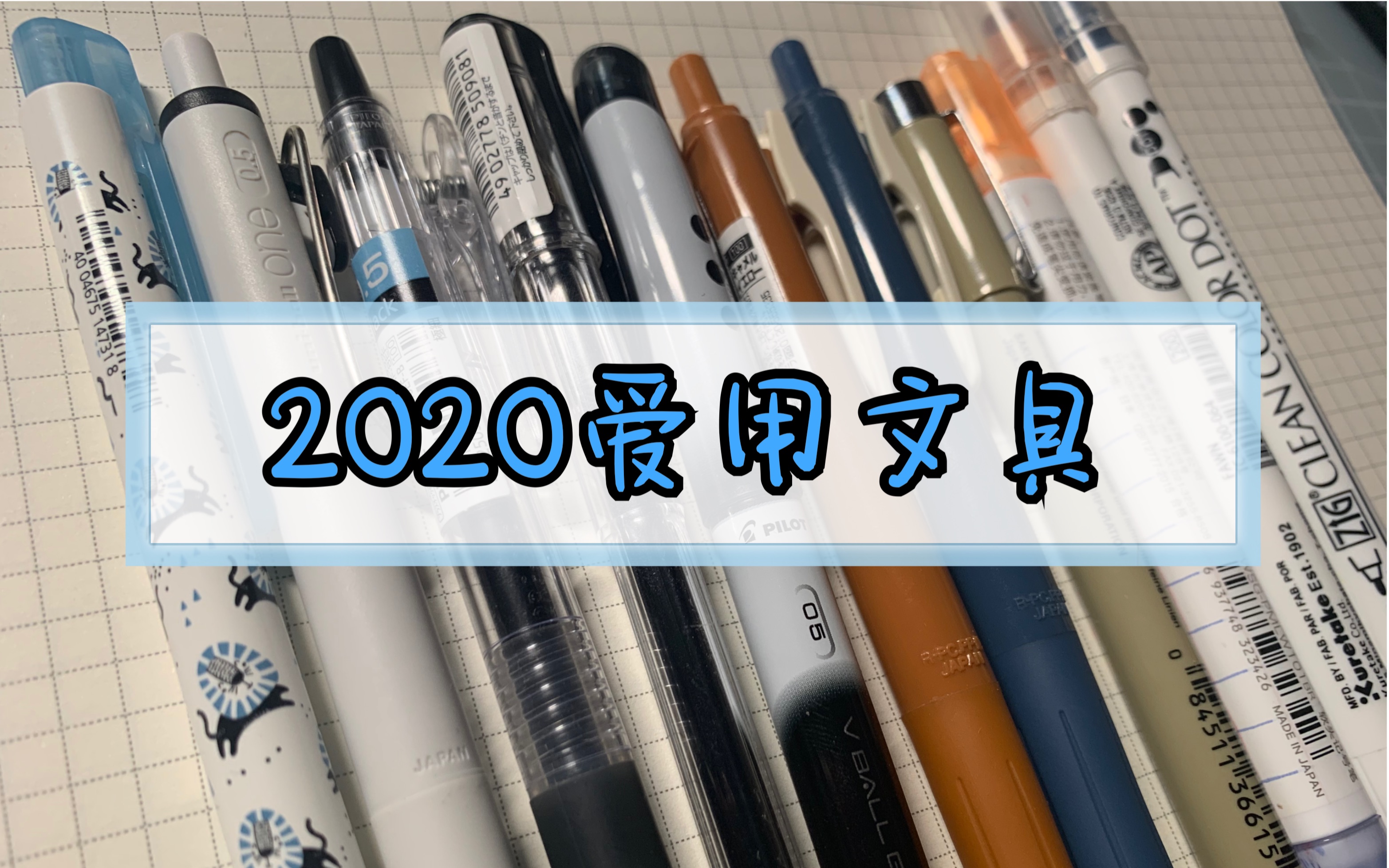 2020爱用文具/黑笔/最喜欢的笔记配色哔哩哔哩bilibili