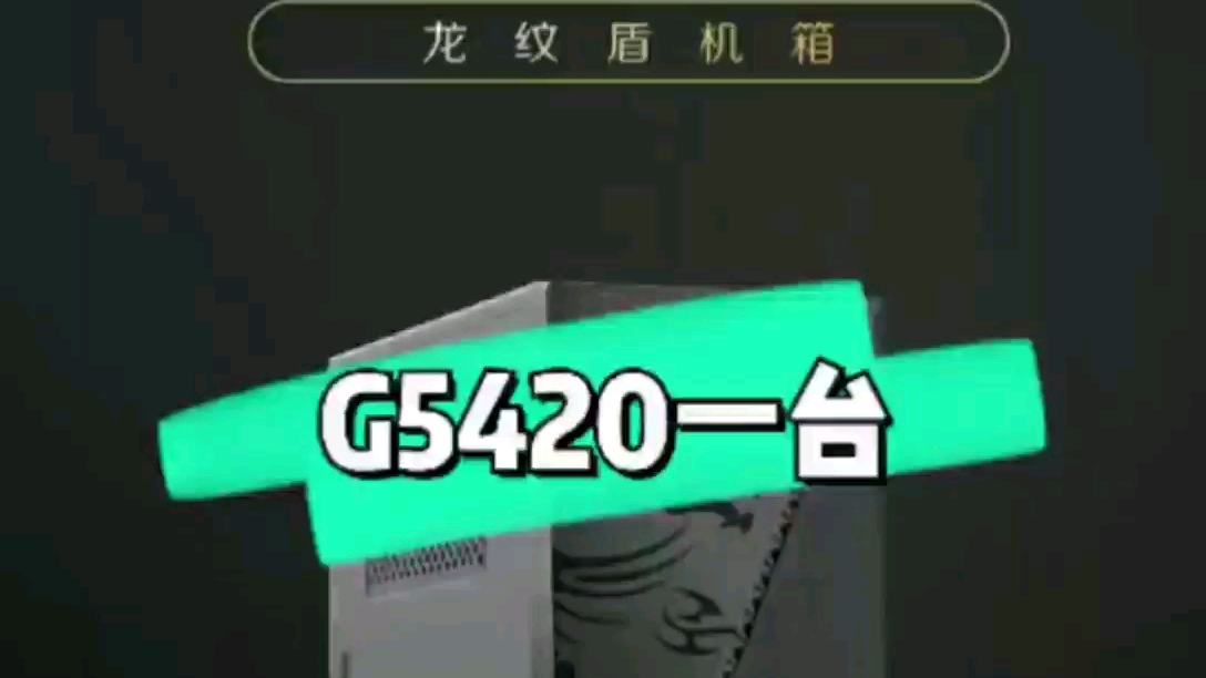 G5420的性能还是不错的哔哩哔哩bilibili