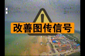 Download Video: 一个小细节可能就拯救了你的图传信号！