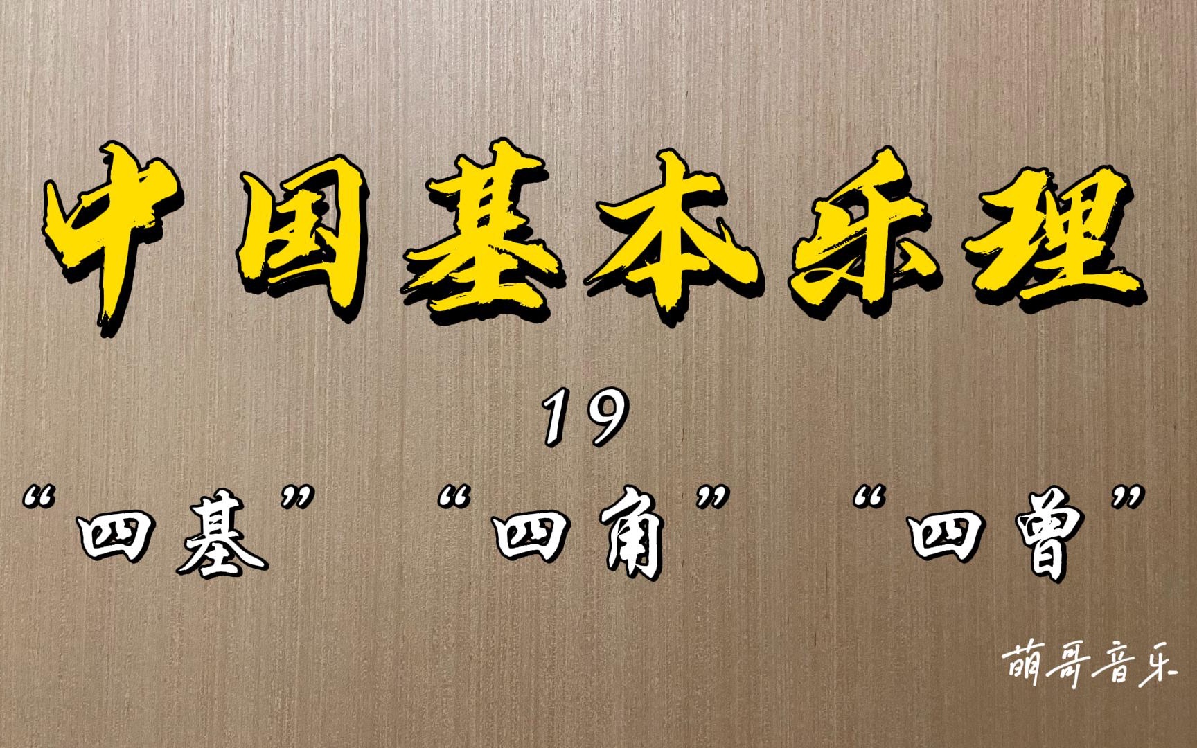 中国基本乐理,第19讲,四基、四角、四曾.甫页.基角曾的应用,用音名表示十二律吕.十二律中的深层含义.哔哩哔哩bilibili