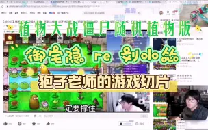 Video herunterladen: 【御宅隐的隐】锐评Reaction刘小怂玩植物大战僵尸随机植物版2.0（狍子老师的游戏直播切片）