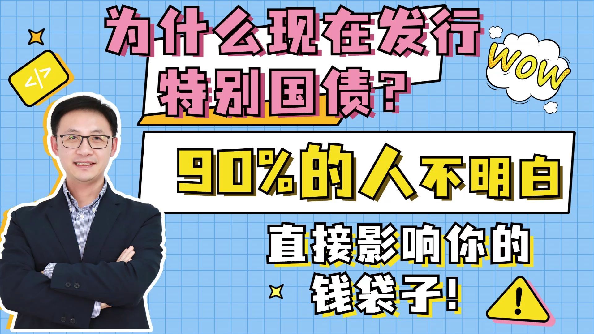 为什么现在发行特别国债?90%的人不明白,直接影响你的钱袋子哔哩哔哩bilibili