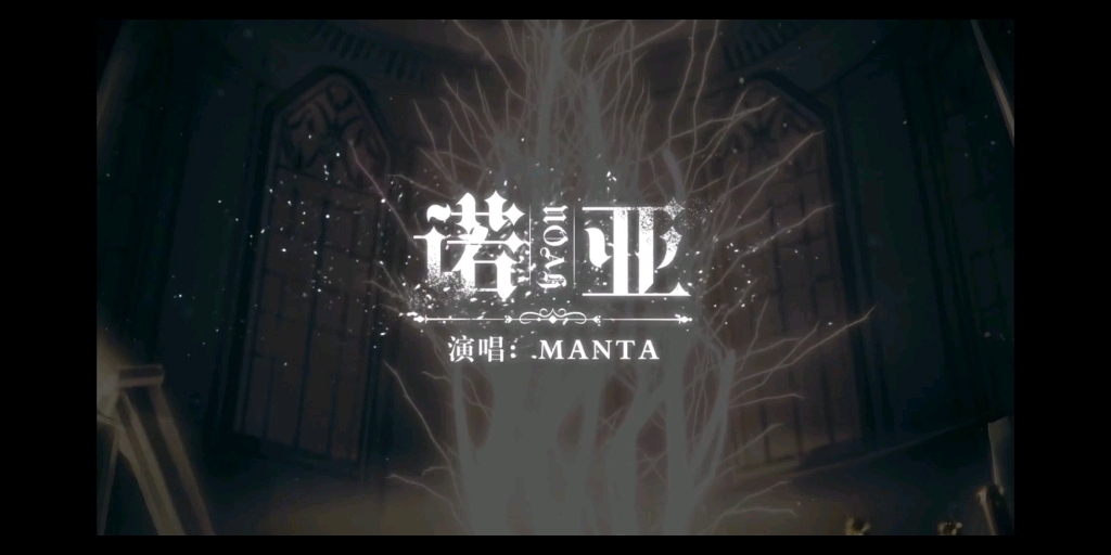 [图]【MANTA】《诺亚》《险象环声》剪辑“先知，我现在邀请你走下神坛”