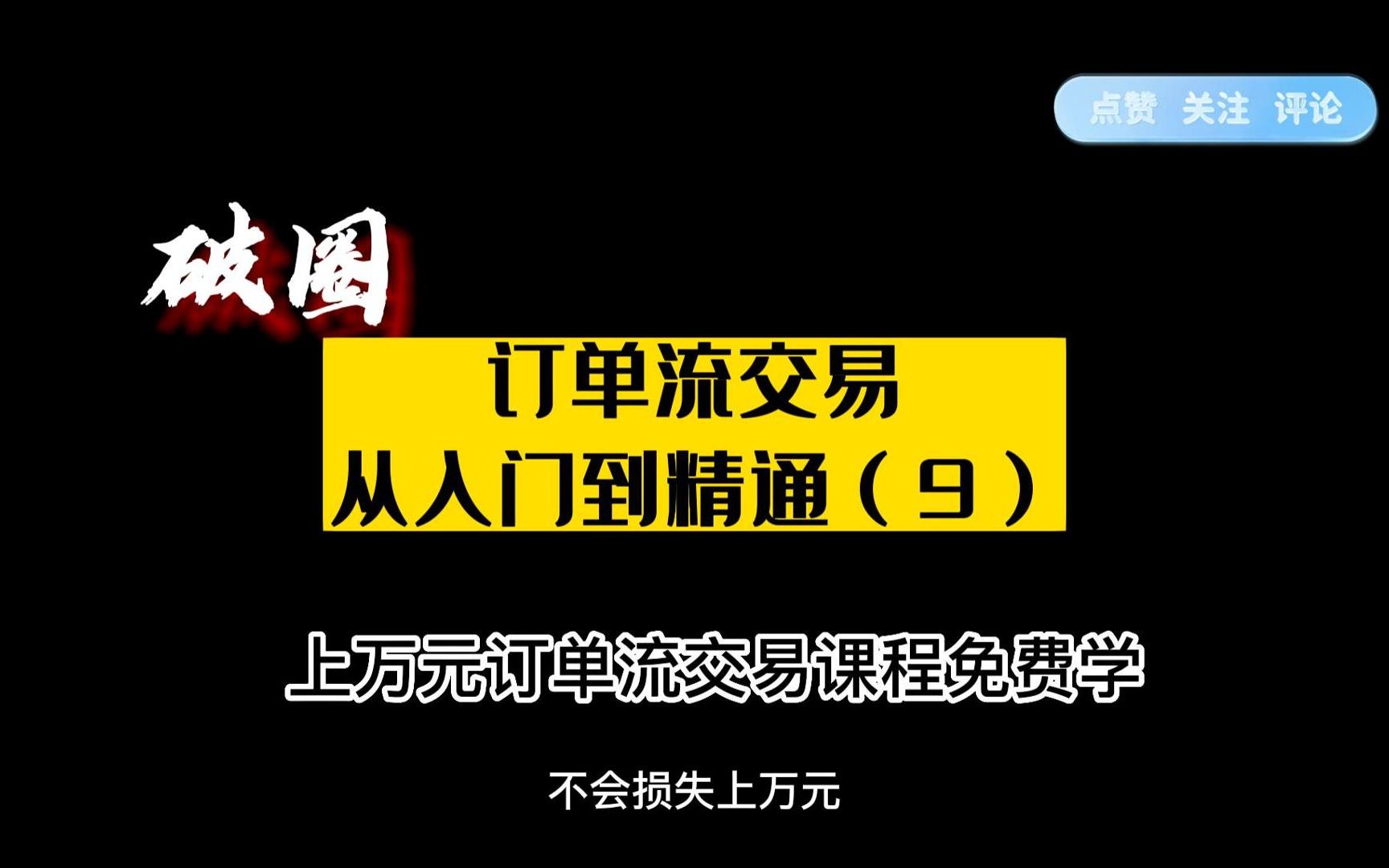 订单流交易从入门到精通(9)哔哩哔哩bilibili