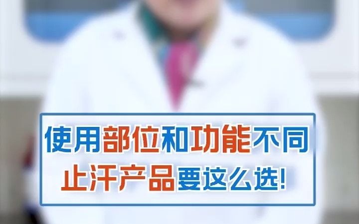 有狐臭,有的人选择用止汗剂,但是止汗剂你真的会用吗?哔哩哔哩bilibili