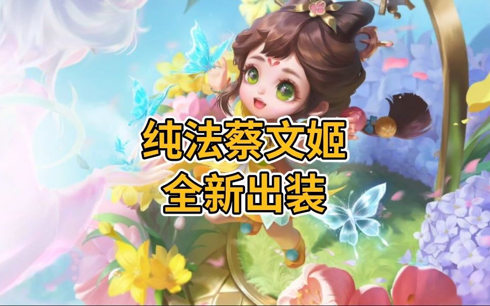 出纯法装的蔡文姬真的太无解了你的蔡文姬还是出着全肉吗