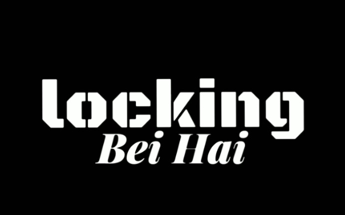 【Locking】routine帅炸哔哩哔哩bilibili