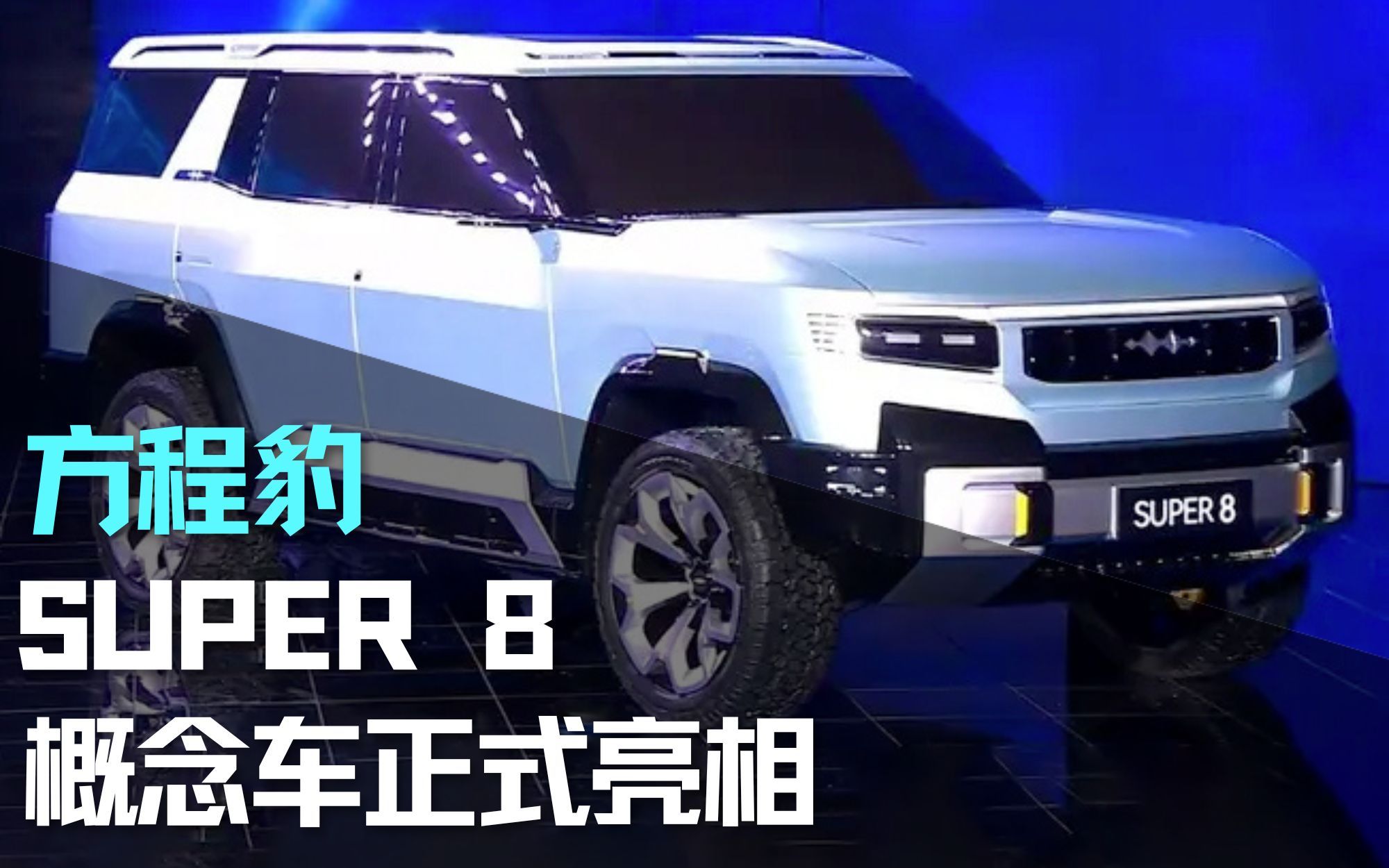 硬派越野!比亚迪方程豹super 8概念车正式发布 豹8/豹3亮相