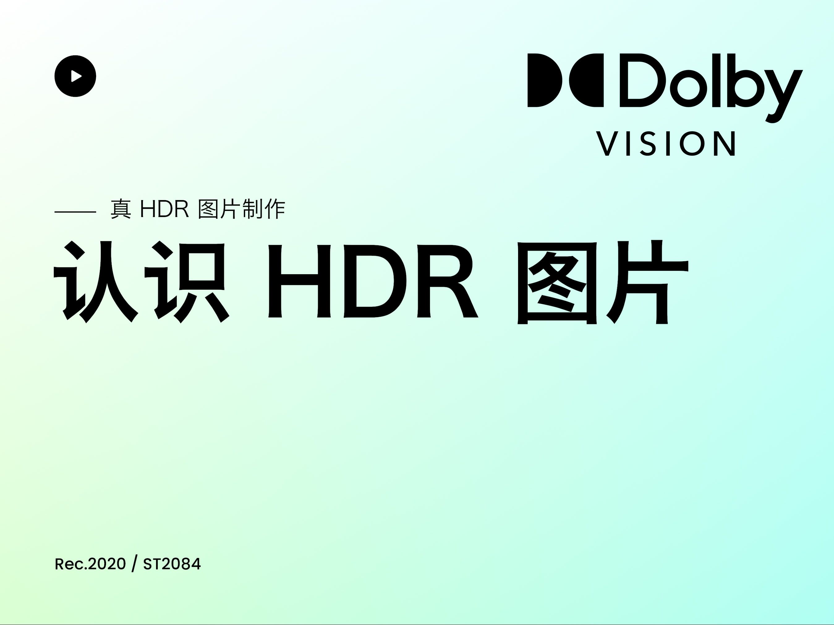 [图][杜比视界] 别再琢磨包围曝光的伪 HDR 图片了，来看看真·HDR 图片吧