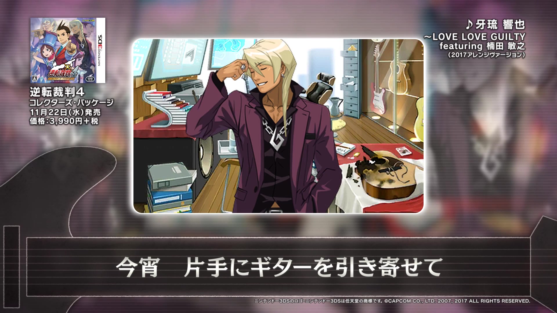 3ds逆転裁判4mv牙琉响也cv楠田敏之