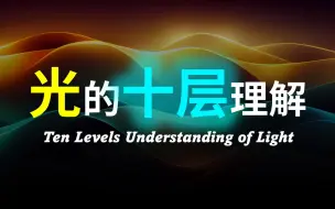 Download Video: 【硬核科普】爆肝1万字！以十层理解带你深度解析光的本质！