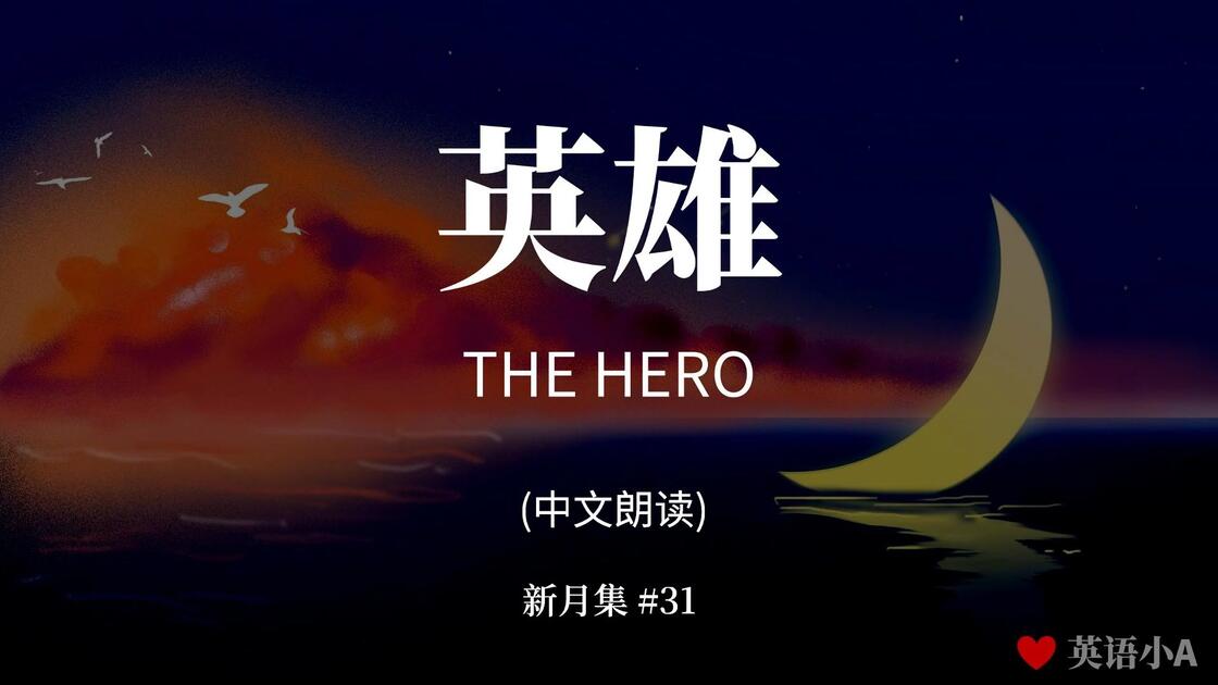 31 英雄 (中)_哔哩哔哩_bilibili
