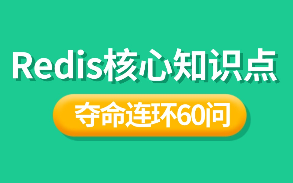 小破站高质量面试题:Redis 夺命连环60问,一口气吃透面试必问的 redis 核心面试题,让你面试少走99%的弯路!哔哩哔哩bilibili