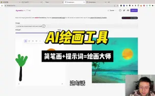 Download Video: AI绘画工具，简笔画加提示词让你秒变绘画大师