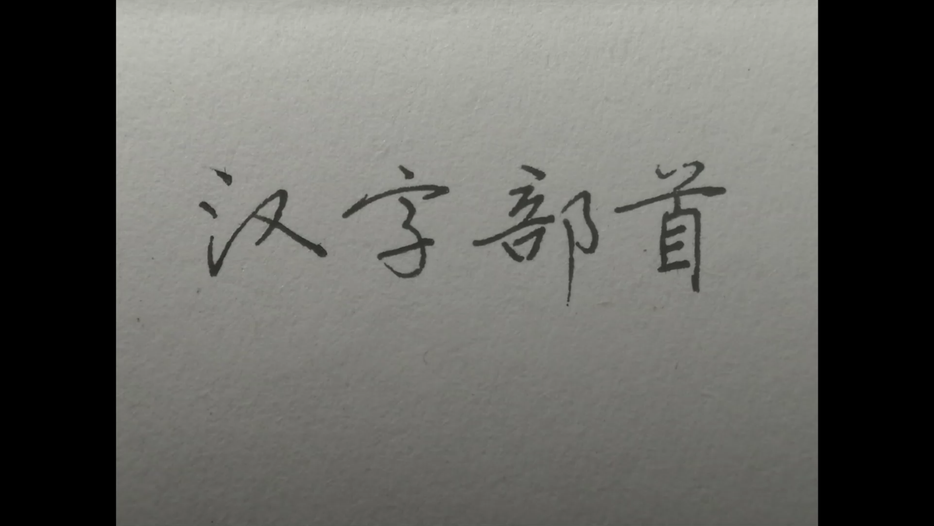 小小习字房汉字部首刀字底