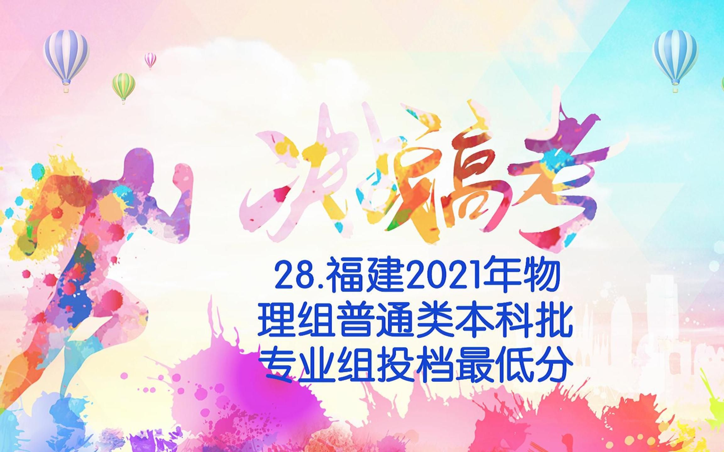 28.福建2021物理组投档最低分哔哩哔哩bilibili