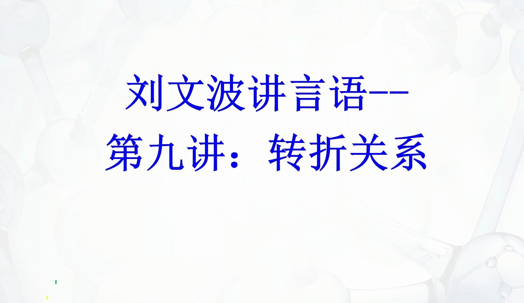 【刘文波讲言语】逻辑填空14种关键词第九讲转折关系哔哩哔哩bilibili