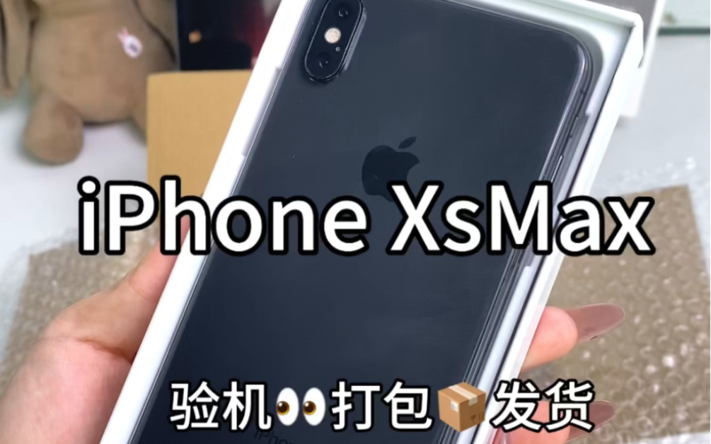 打包日记 iphonexsmax验机发货全流程