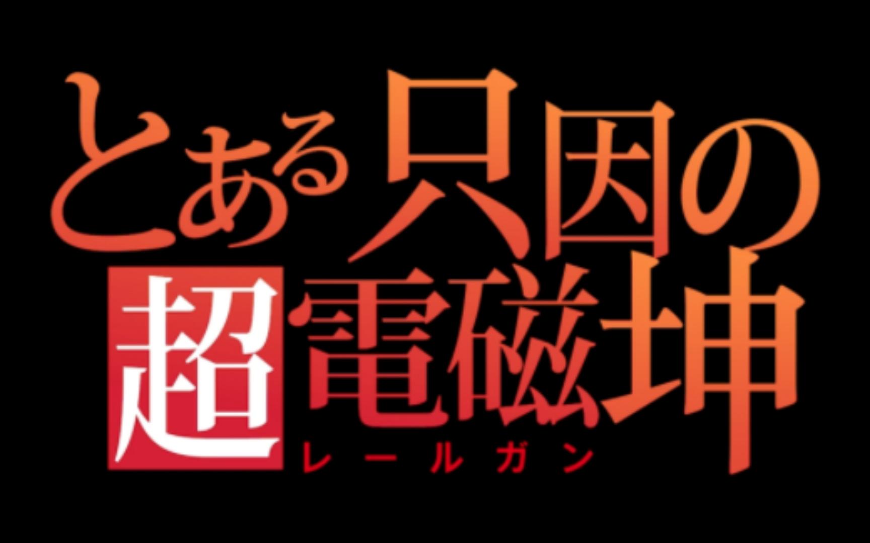 某只因的超电磁坤 - 拉克丝儿(原创)-泡椒lululu-默认收藏夹-哔哩哔哩