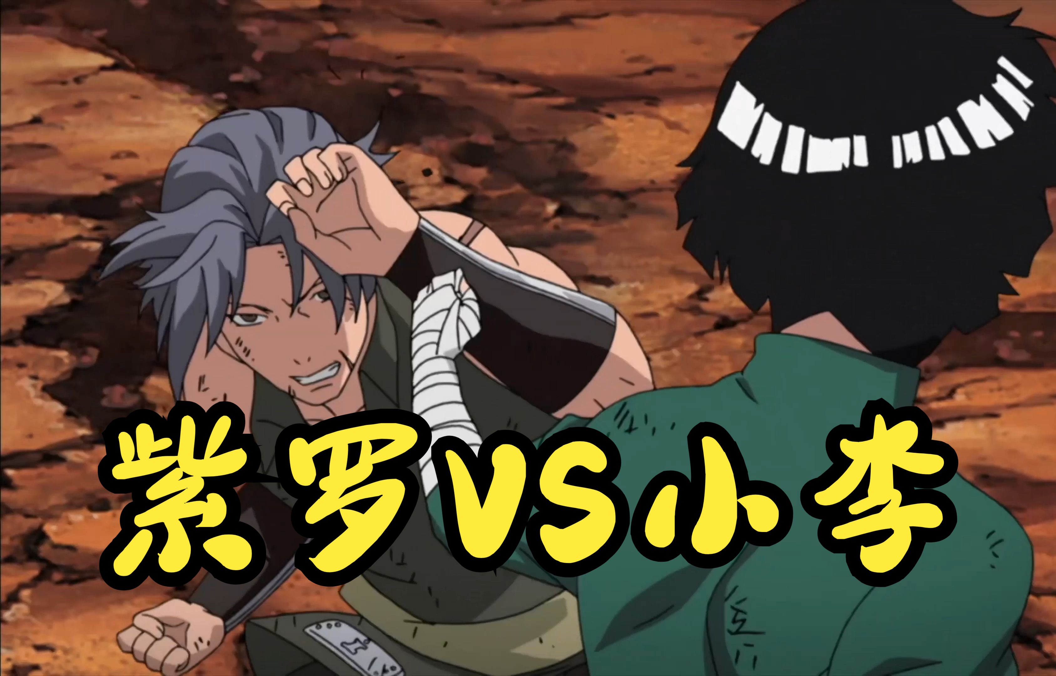 【火影忍者】紫罗vs小李,七天呼法与八门遁甲,两大体术对决,减去多余