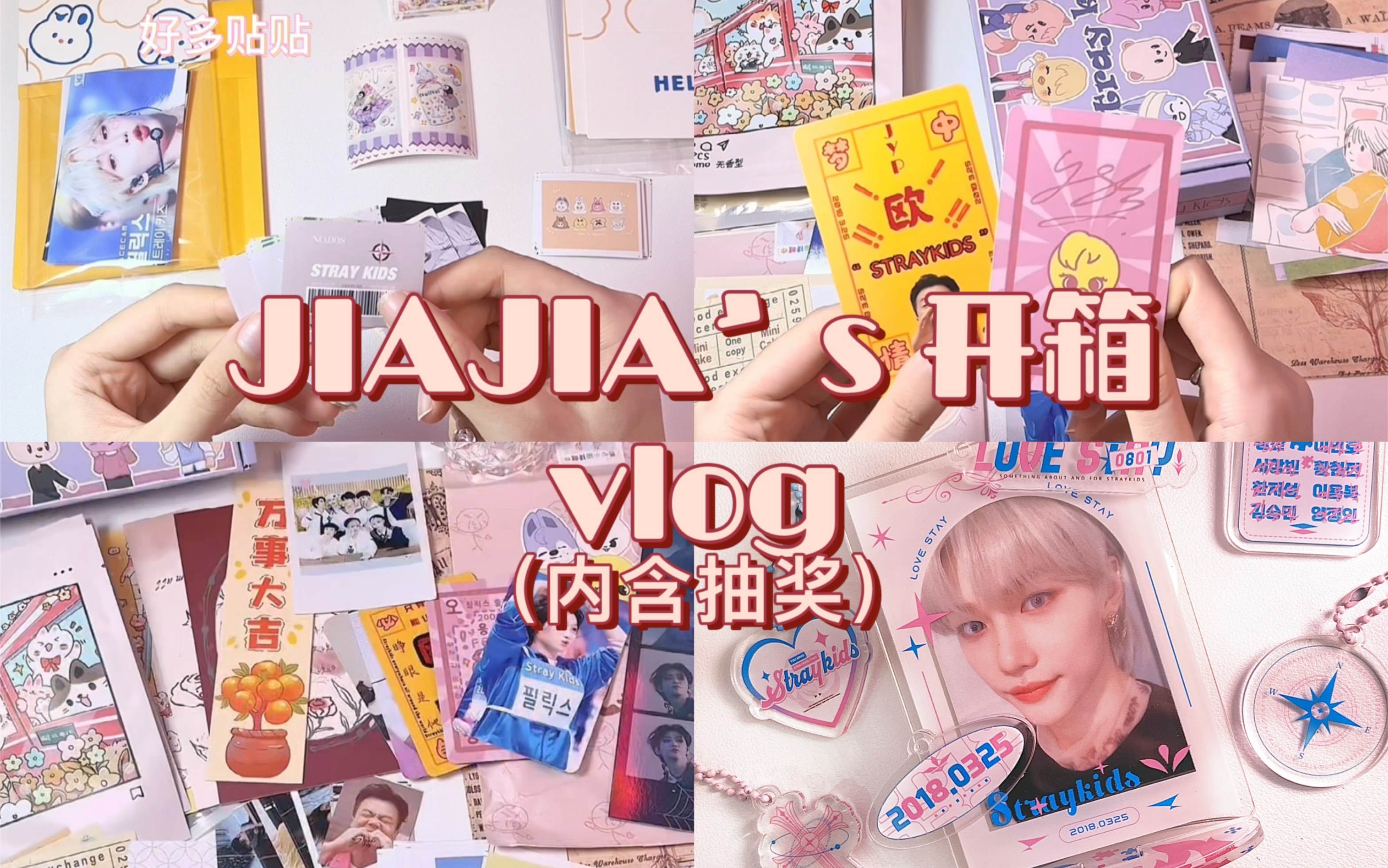 JIAJIA's开箱vlog|内含抽奖|Straykids小卡立牌|换卡&小礼物哔哩哔哩bilibili