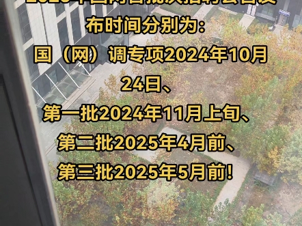 2025年国网各批次招聘公告发布时间国(网)调专项2024年10月24日、第一批2024年11月上旬、第二批2025年4月前、第三批2025年5月前哔哩哔哩bilibili