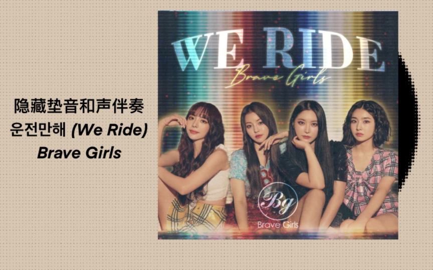 [图]【Brave Girls-We Ride】和声伴奏