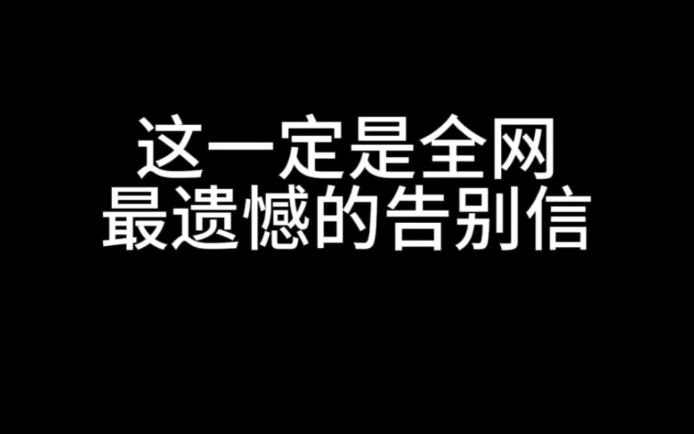 [图]这一定是全网最遗憾的告别信