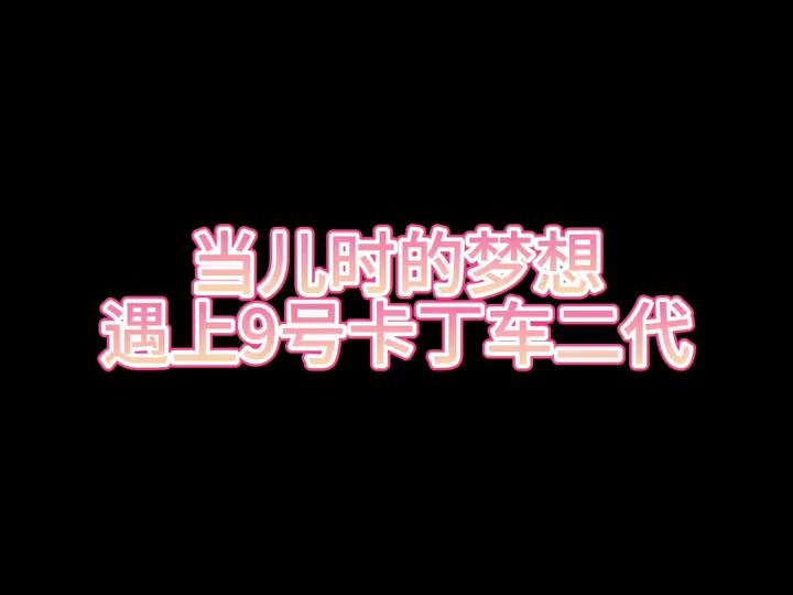 当儿时的梦想遇上9号卡丁车二代会怎样呢?