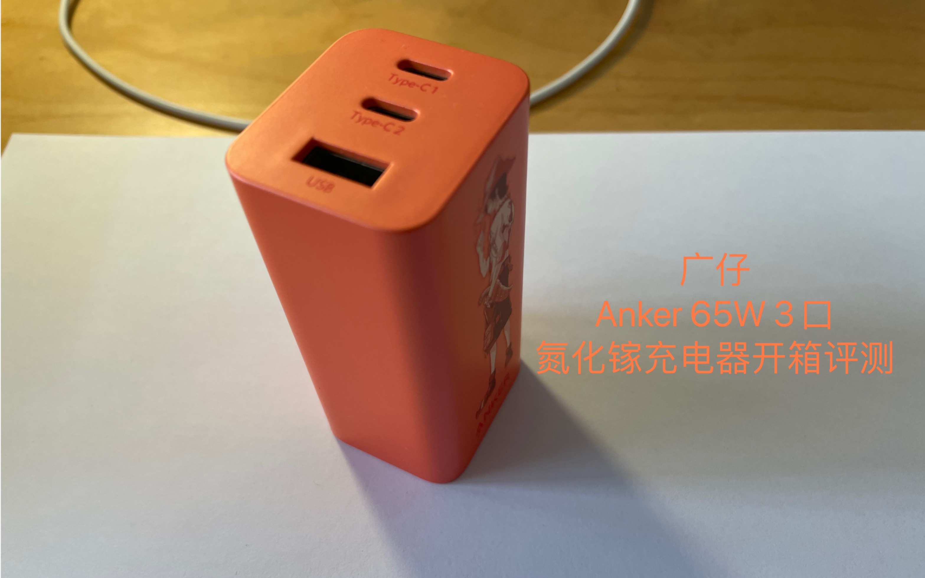 【广仔】 Anker 65W3口氮化镓充电器开箱评测哔哩哔哩bilibili