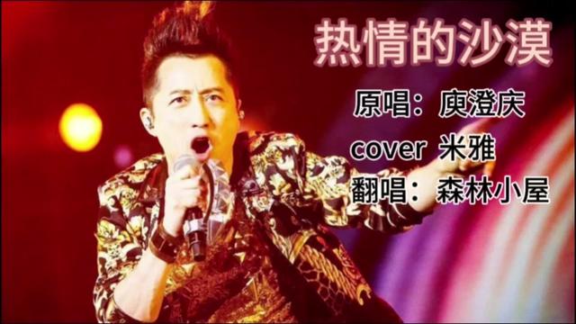 歌曲《热情的沙漠》原唱:庾澄庆 cover 米雅 翻唱:森林小屋