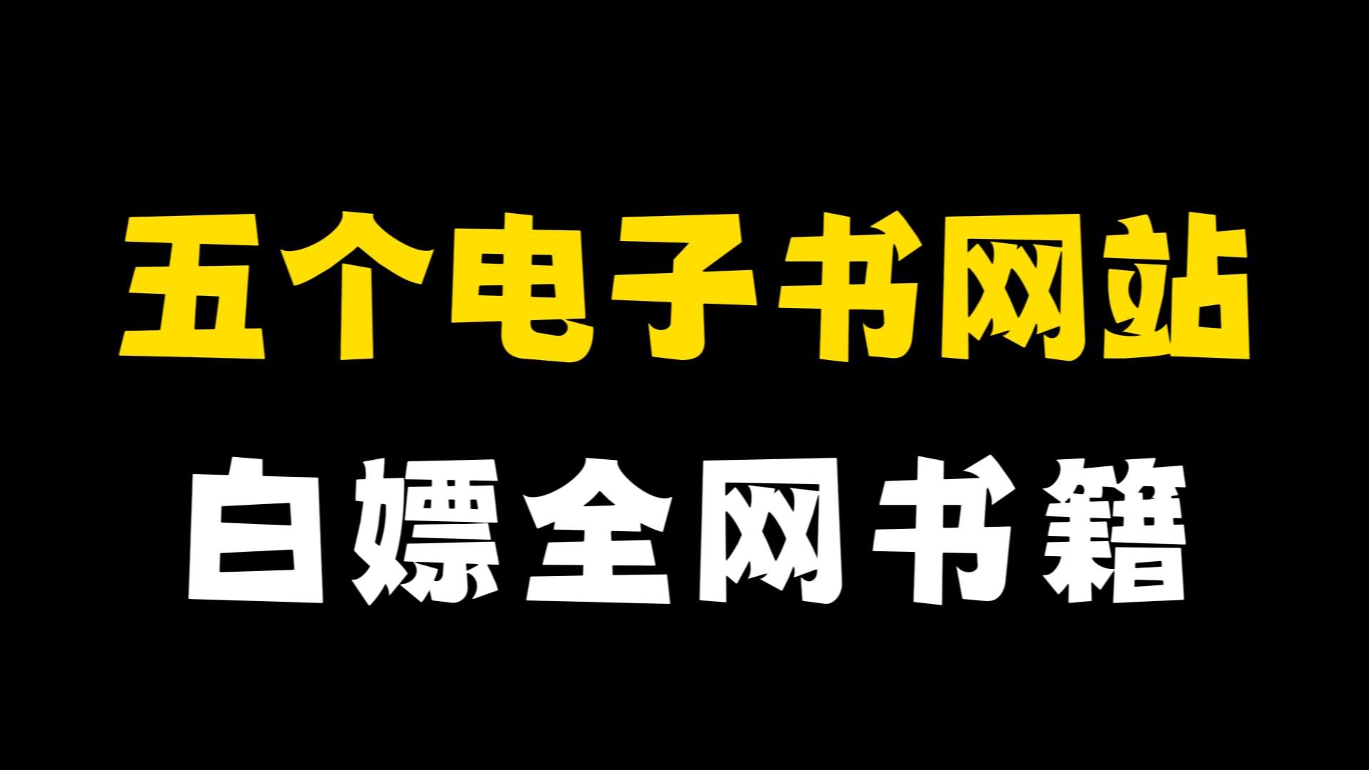 五个电子书网站,白嫖全网书籍!哔哩哔哩bilibili