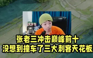 Video herunterladen: 张老三冲击巅峰前十！没想到撞车了童言小锦儿露雪三大刺客天花板！