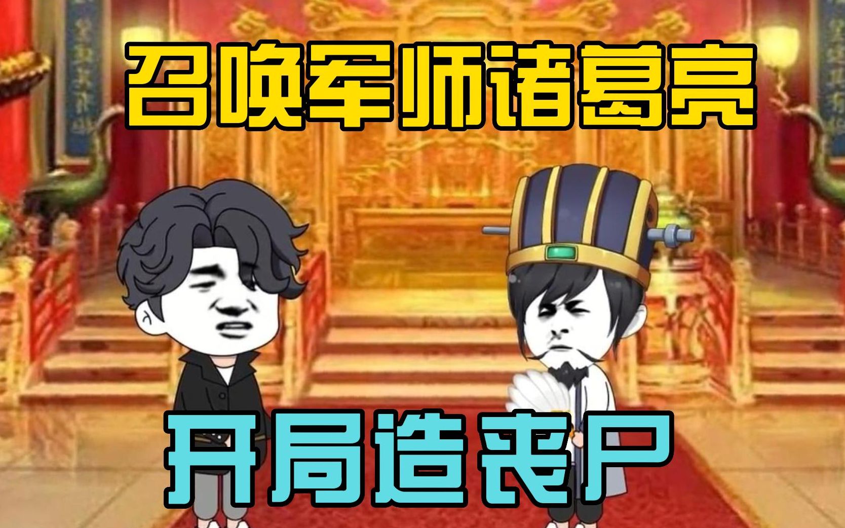 [图]我在末日当皇帝，召唤军师诸葛亮，开局造丧尸！一口气看完沙雕动画《从末世开始重建大汉王朝》