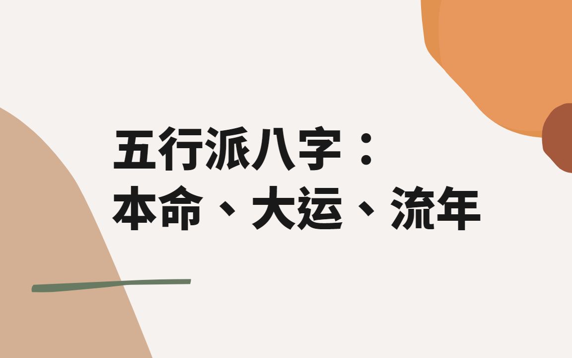 五行派八字:本命、大运、流年哔哩哔哩bilibili