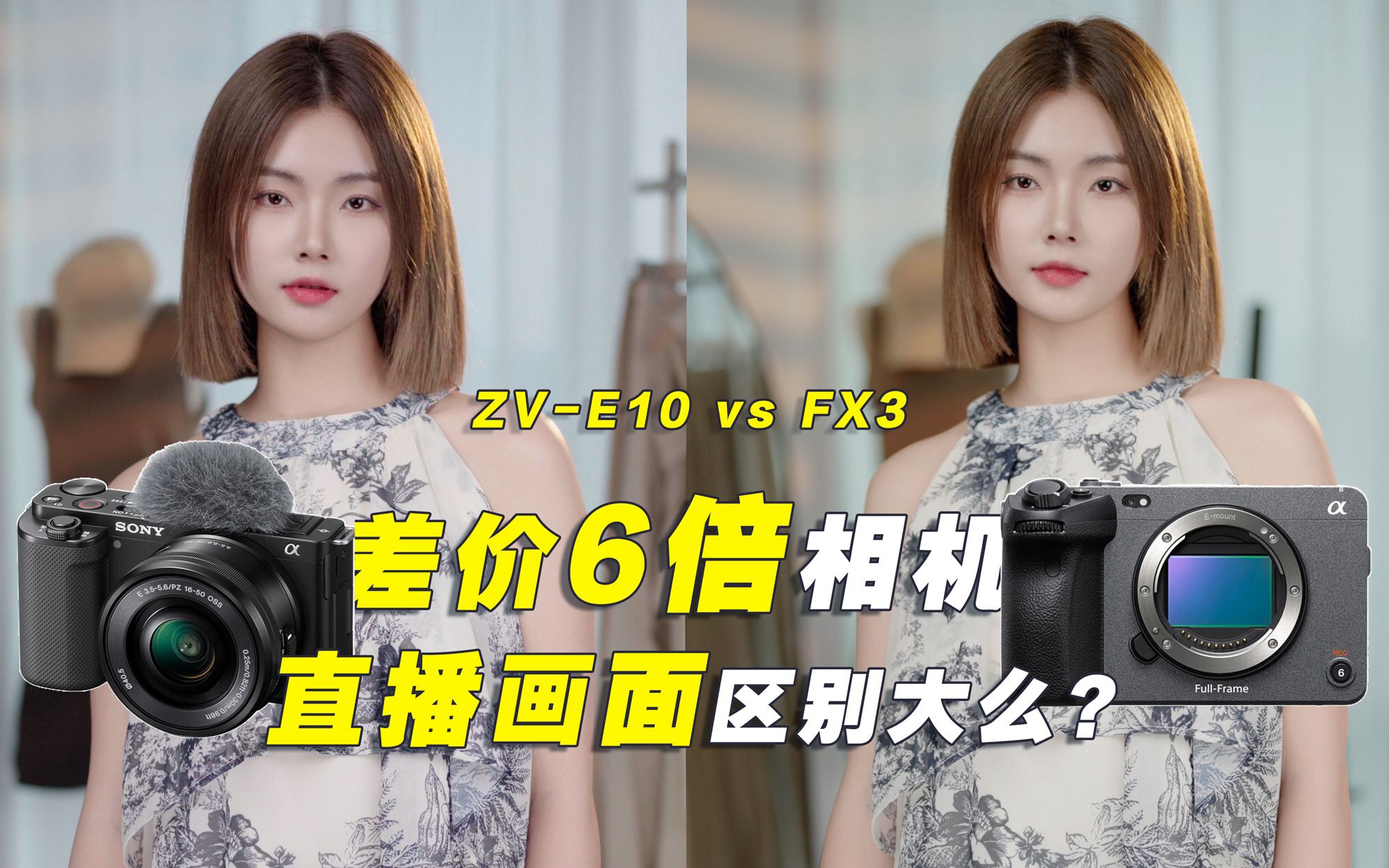 [图]差价6倍的相机 ZV-E10 vs FX3直播对比区别大么？你绝对猜不到！暴打消费主义！