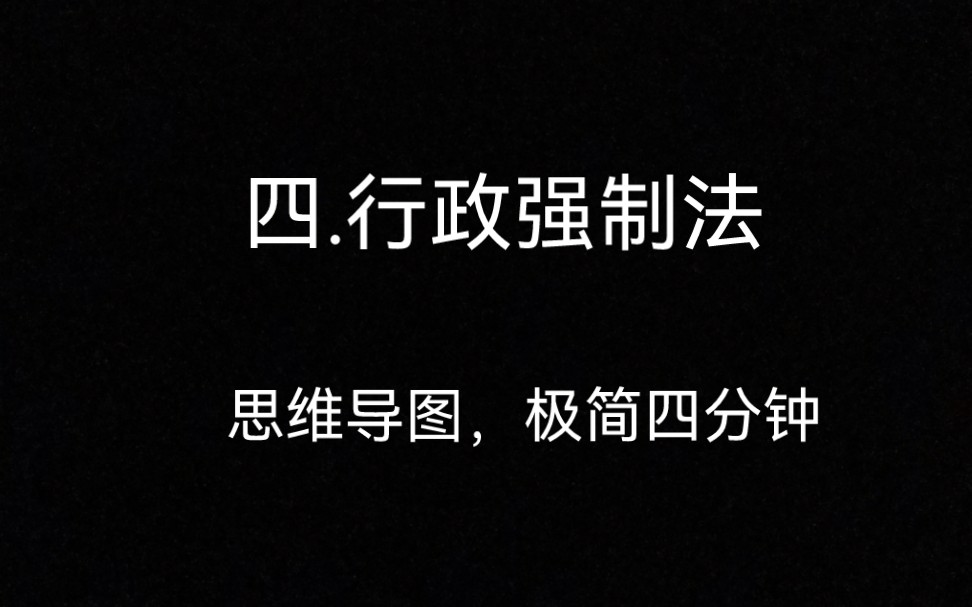 行政强制法极简版23年广东省考行政执法,附带思维导图哔哩哔哩bilibili