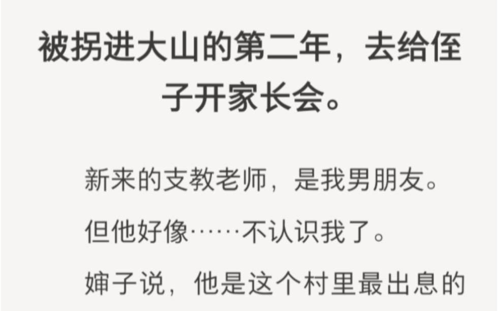 我被拐进山村,新来的支教老师,是我的男朋友……zhihu小说《崎岖山沟》.哔哩哔哩bilibili