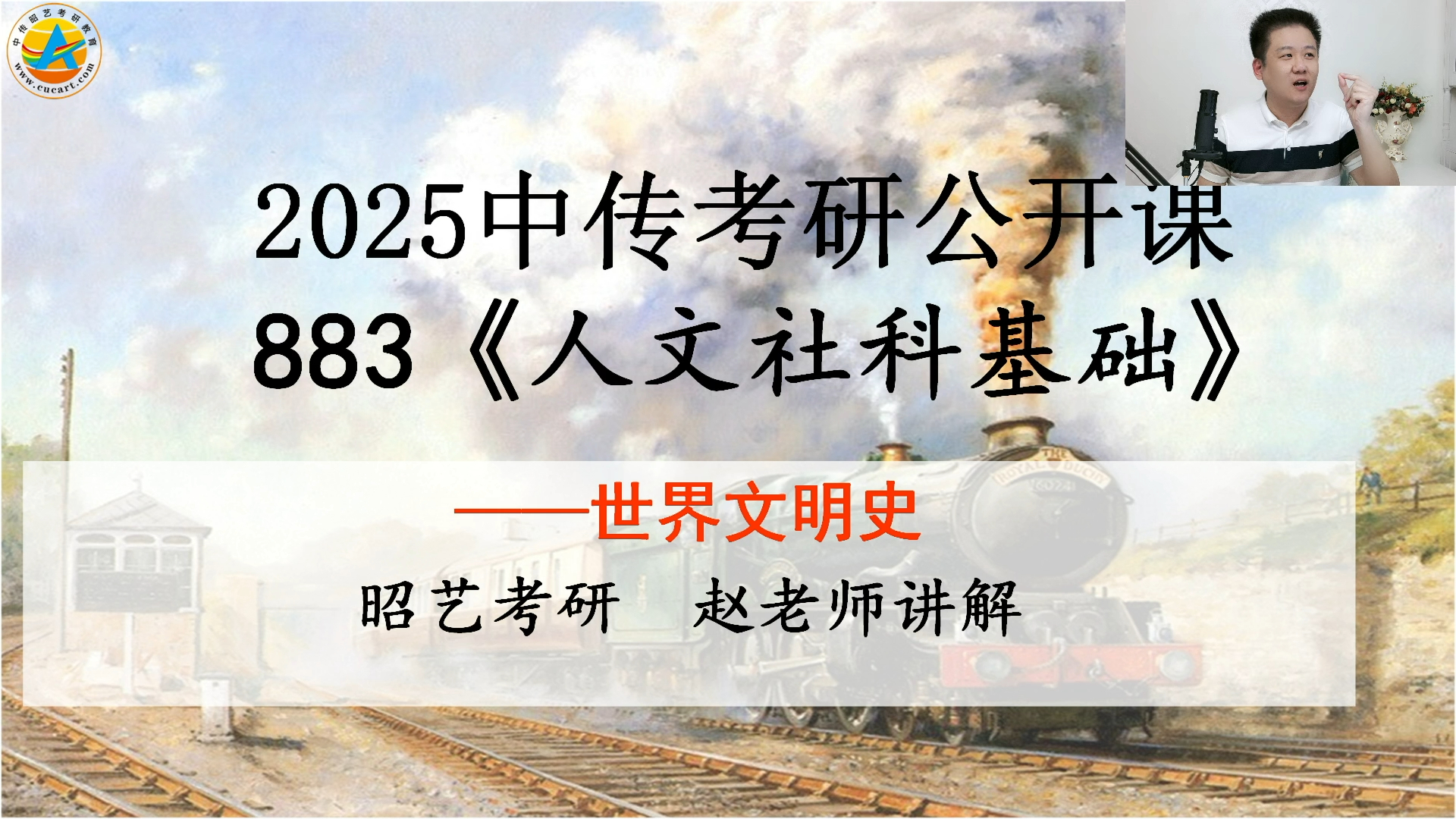 昭艺考研𐟓2025中传考研公开课——883世界文明史(上)哔哩哔哩bilibili