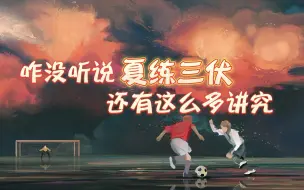 Descargar video: 咋没听说夏练三伏 还有这么多讲究