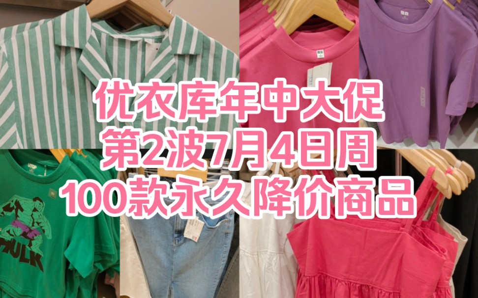 优衣库年中大促第2波7月4日周100款永久降价商品哔哩哔哩bilibili