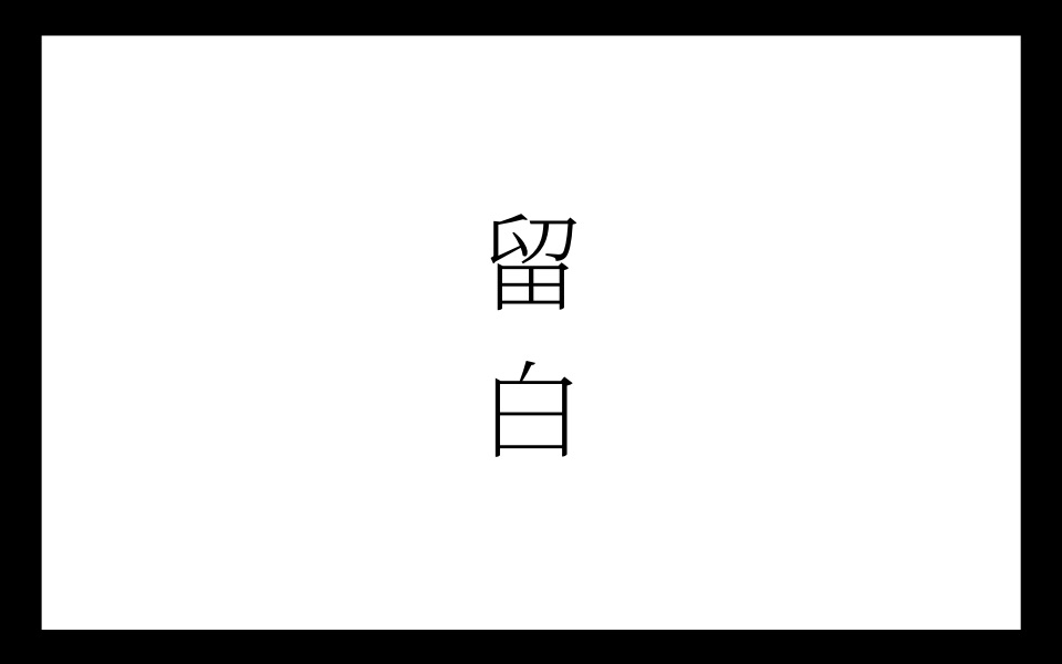 排版教学|版面设计 一 留白|文青、质感排版|阳艺术|两分钟学设计#2哔哩哔哩bilibili