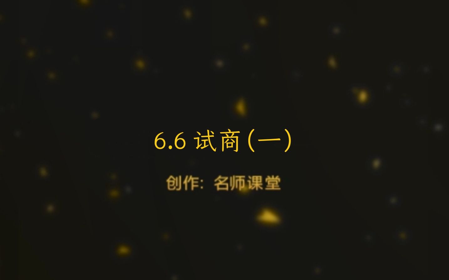 [图]6.6 试商（一）