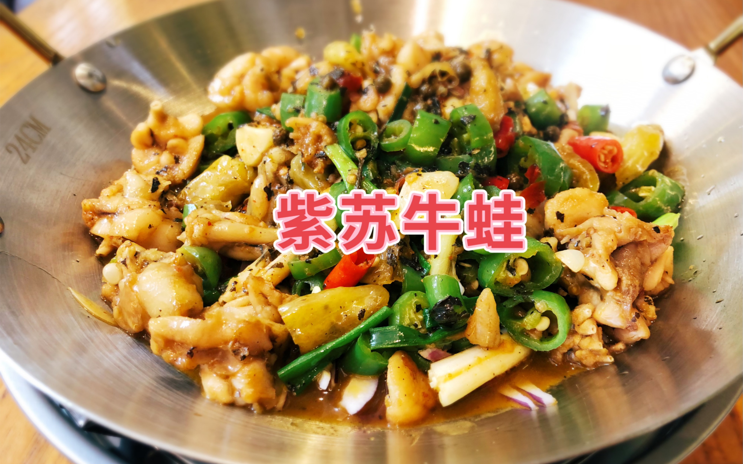 紫苏牛蛙,鲜香滑嫩,辣爽开胃,超级好吃,强烈推荐大家做起来!